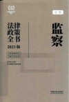 法律政策全书系列  医疗卫生法律政策全书  含法律法规司法解释及典型案例  2023版