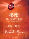 秘密  爱、健康与金钱