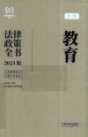法律政策全书系列  生态环境法律政策全书  含法律法规司法解释及典型案例  2023版