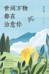世间万物都在治愈你 封面