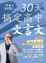 30天搞定高中文言文 封面