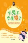 财商启蒙童话  1  小兔子也懂钱？