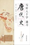 写好八十字，通习唐代史