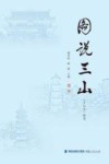 图说三山  《于山志》附录