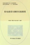 机电液系统测控实验教程