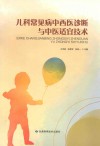 儿科常见病中西医诊断与中医适宜技术