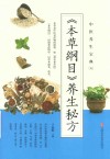 《本草纲目》养生秘方