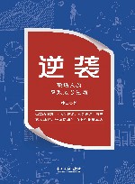逆袭  职场人的高效成长法则