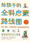 给孩子的全科启蒙路线图