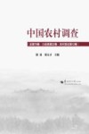 中国农村调查  总第79卷  口述类第22卷  农村变迁第12卷