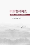 中国农村调查  总第78卷  口述类第21卷  农村变迁第11卷