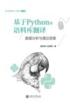 语言数字人文系列  基于Python的语料库翻译  数据分析与理论探索