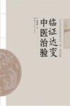 临证达变中医治验封面