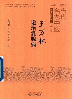 当代名老中医临证精粹丛书  王万林论治乳腺病
