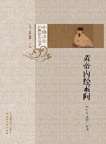 中医必读经典读本丛书  黄帝内经素问