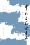 中外名家读书法