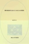 鄱阳湖流域生态水文与水动力水质模拟