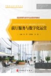 酒店管理与数字化运营系列教材  前厅服务与数字化运营