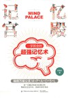 记忆宫殿  一学就会的超强记忆术
