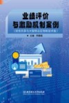 业绩评价与激励机制案例  财务共享与大智移云区物新技术版