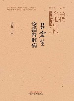 当代名老中医临证精粹丛书  吕宏生论治肾脏病