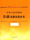 中华人民共和国金融法律法规全书  含相关政策  2023年版