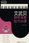 文武贝钢琴演奏技巧30课