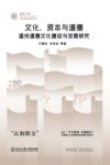 温州大学党史党建研究系列丛书  文化资本与道德  温州道德文化建设与发展研究