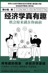 经济学真有趣  机会原来就在你面前