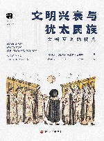犹太文丛  文明兴衰与犹太民族  文明互鉴的视角 封面