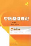 中医基础理论  第2版