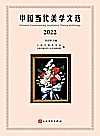 中国当代美学文选2022封面
