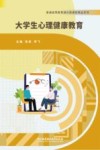 普通高等教育通识类课程精品系列  大学生心理健康教育