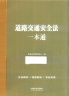 道路交通安全法一本通