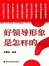 好领导形象是怎样的封面