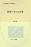 南京大学戏剧学科百年传统研究丛书  陈瘦竹教授纪念集