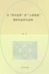 从“简帛造册”到“云端集成”  课程形态研究论纲