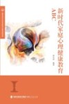 新时代家庭心理健康教育ABC