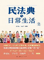 民法典与日常生活  2
