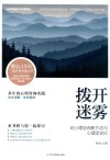 拨开迷雾  论心理咨询新方法与心理学定位封面