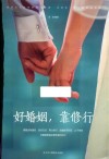 好婚姻，靠修行