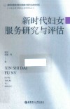 社会治理与现代公益研究论丛  基层治理体系和治理能力现代化研究书系  新时代妇女服务研究与评估