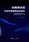 仿蛛网农田无线传感器网络抗毁性建模及提升方法