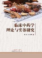 临床中药学理论与实务研究