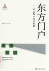 东方门户  长三角一体化发展 封面