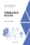 药物临床研究理论与实践