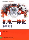 机器人技术及应用应用型本科规划教材  机电一体化系统设计