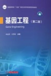 基因工程  第2版封面