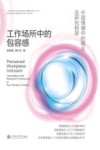 工作场所中的包容感  中国情境中的概念及研究框架