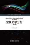 定量化学分析  第3版